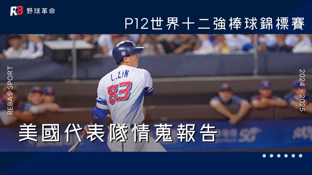 十二強美國代表隊情蒐報告
