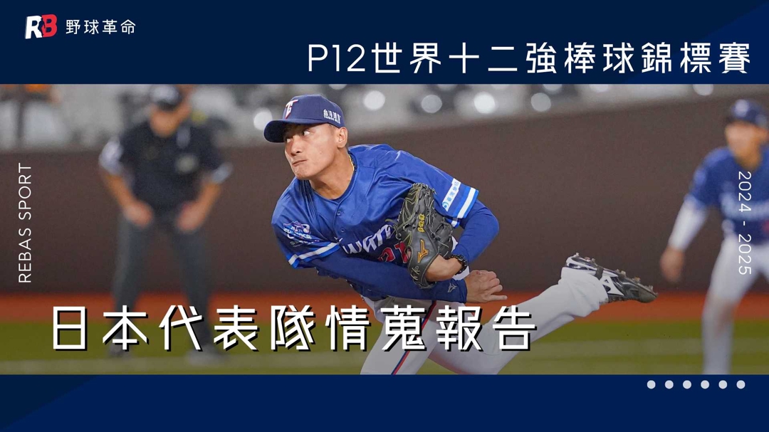 十二強日本代表隊情蒐報告(復仇版)